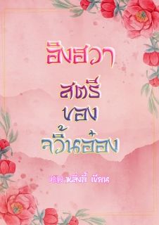 อิงฮวาสตรีของจวิ้นอ๋อง
