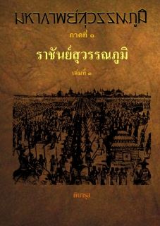 มหากาพย์สุวรรณภูมิ