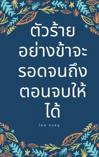 ตัวร้ายอย่างข้า จะต้องรอดจนถึงตอนจบให้ได้