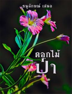 ดอกไม้ป่า