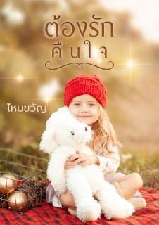 ต้องรักคืนใจ (จบ)
