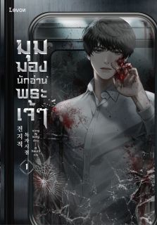 [จบ] มุมมองนักอ่านพระเจ้า (OMNISCIENT READERS VIEWPOINT)