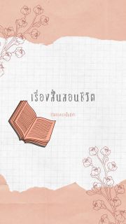 เรื่องสั้นสอนชีวิต