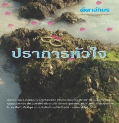ปราการหัวใจ_End
