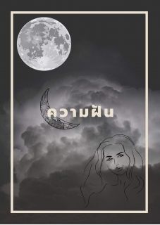 ความฝัน