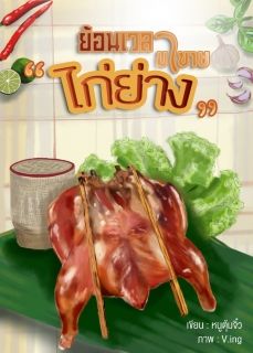 ย้อนเวลามาขายไก่ย่าง