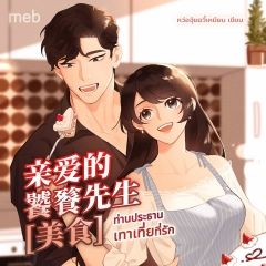 ท่านประธานเทาเที่ยที่รัก (นิยายแปลจีน) by ตำหนักไร้ต์รัก