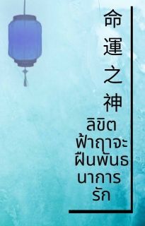 ลิขิตฟ้าฤาจะ ..ฝืนพันธนาการรัก1