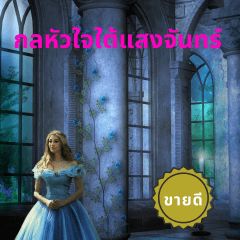 กลหัวใจใต้แสงจันทร์