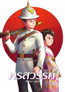 พรสวรรค์
