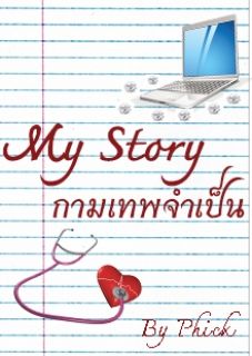My Story ... กามเทพจำเป็น