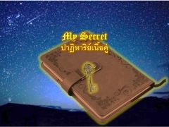 My Secret ปาฏิหาริย์เนื้อคู่