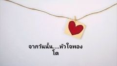 จากวันนั้น....หัวใจยังพองโต