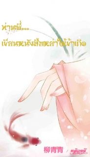 ท่านพี่... เขียนหนังสือหย่าให้ข้าเถิด
