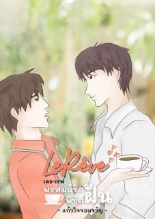 Le Rêve เลอเรฟ พรหมลิขิต พิชิตฝัน