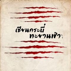 เซียนกระบี่ทะยานฟ้า!