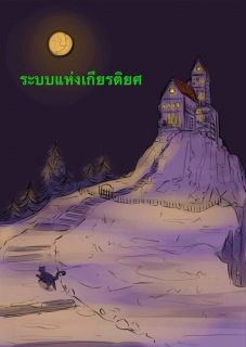 ระบบแห่งเกียรติยศ 