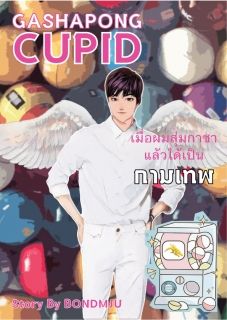 Gashapong Cupid เมื่อผมสุ่มกาชาเเล้วได้เป็นกามเทพ