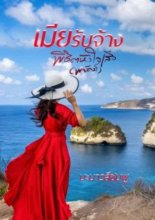 เมียรับจ้างพิชิตใจเสือ (จบ)