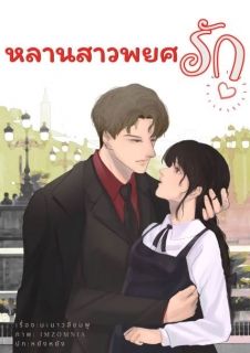 หลานสาวพยศรัก (จบ)