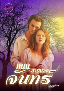 ถนนสายแสงจันทร์ (จบ)