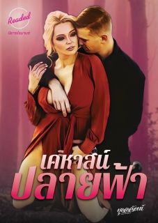 เคหาสน์ปลายฟ้า (จบ)