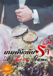 [จบ] เกมส์บังคับรัก [ A love game ]