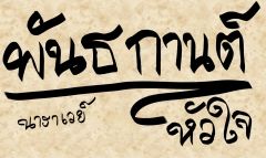 พันธกานต์หัวใจ