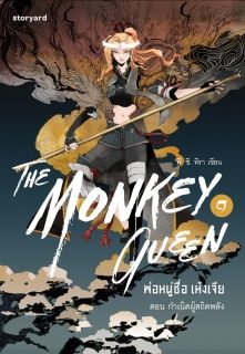 The Monkey Queen พ่อหนูชื่อ เห้งเจีย [เล่ม 1] ตอน กำเนิดผู้สถิตพลัง
