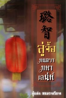 *E - Book*(璐智) ลู่จื้อ - มนตรามหาเสน่ห์