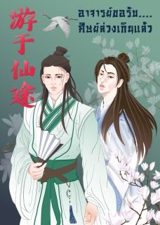อาจารย์ขอรับ ศิษย์ล่วงเกินแล้ว (นิยายแปล) (จบ)