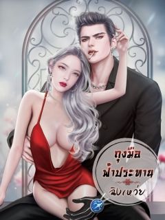 ถุงมือฟ้าประทาน
