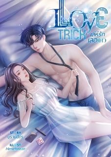 END     Love Trick เล่ห์รักเลอดาว [ บุรามฉัตร ]