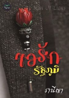 ขอรักรัฐภูมิ (ชุด Men Of Lions) + EBook