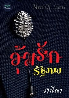 อุ้มรักรัฐภพ [ชุด Men Of Lions] + EBook