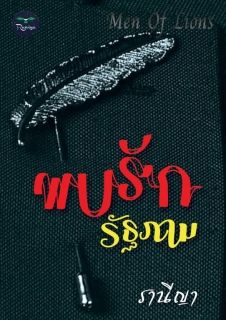 พบรักรัฐภาม [ชุด Men Of Lions] + EBook