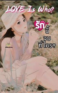 รักนี้จบที่ใคร(Love Is Who?)