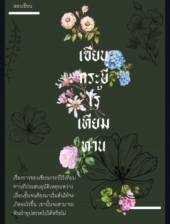 เซียนกระบี่ไร้เทียมทาน