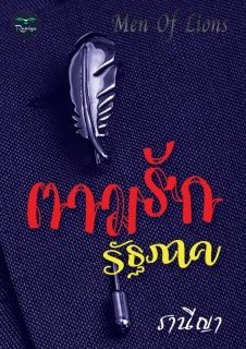 ตามรักรัฐภาค (ชุด Men Of Lions) + EBook