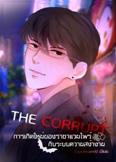 The Corrupt การเกิดใหม่ของราชาแวมไพร์กับระบบความสง่างาม