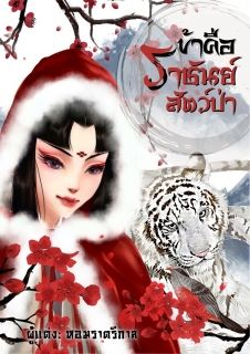 ข้าคือราชันย์สัตว์ป่า (我是百獸之王)