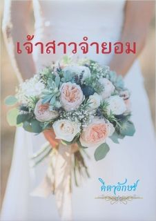 เจ้าสาวจำยอม_End
