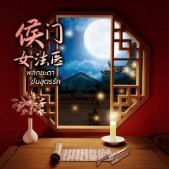 พลิกชะตาชันสูตรรัก (นิยายแปลจีน) by ตำหนักไร้ต์รัก
