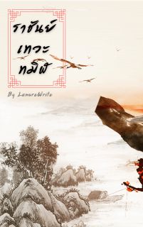 ราชันย์เทวะทมิฬ