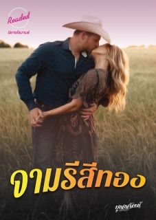 จามรีสีทอง (จบ)