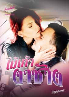 ไม้เท้างาช้าง (จบ)