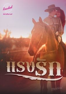 แรงรัก (จบ)
