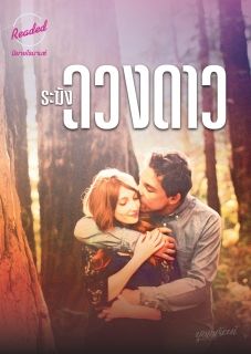 ระฆังดวงดาว (จบ)