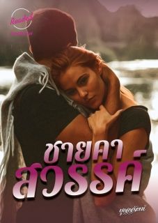ชายคาสวรรค์ (จบ)