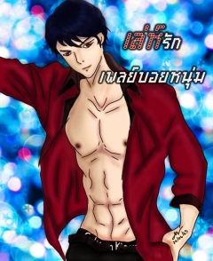 เล่ห์รัก เพลย์บอยหนุ่ม